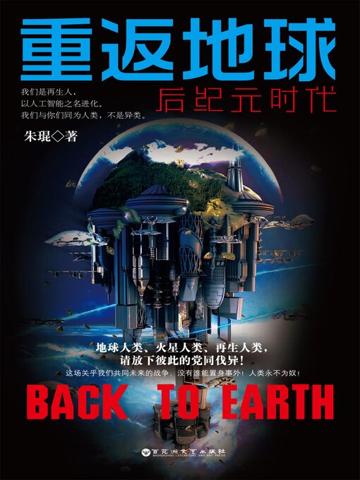 Title details for 重返地球：后纪元时代 by 朱琨 - Available